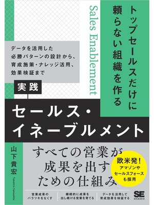 cover image of トップセールスだけに頼らない組織を作る 実践セールス・イネーブルメント データを活用した必勝パターンの設計から、育成施策・ナレッジ活用、効果検証まで